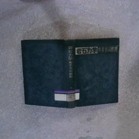 巖石力學(xué)有關(guān)名詞解釋