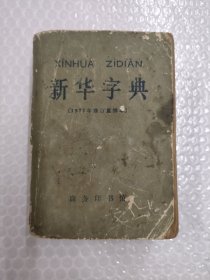 新华字典（1971年修订重排本） 带毛主席语录