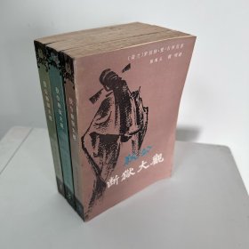 狄公断狱大观 1-3 全三册 高罗佩 北岳文艺 1986年一版一印 品不错