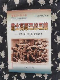 黄土高原三战三捷:记青化砭、羊马河、蟠龙镇战役——解放全中国丛书 一版一印