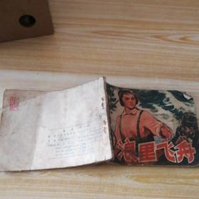 浪里飞舟连环画