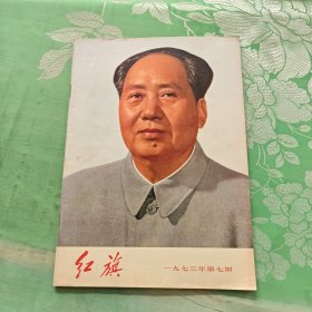 红旗1973年第7期