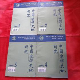中国边疆史地研究 一九九六年第一、二，三，四（合售 季刊）
