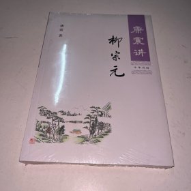 康震讲柳宗元 未拆封
