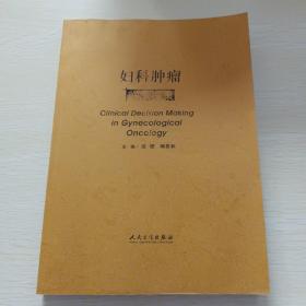 妇科肿瘤