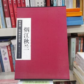 烟江秋兰：谢稚柳陈佩秋作品集