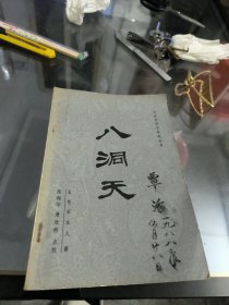 八洞天