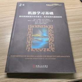 机器学习基础 面向预测数据分析的算法 实用范例与案例研究