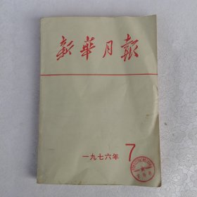 新华月报1976年第7期