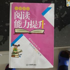 小学语文阅读能力提升