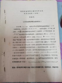 70年代广西农林学院林学分院林学系何若天：我国对植物同工酶研究和应用的某些进展（初稿）。按图发货！严者勿拍！