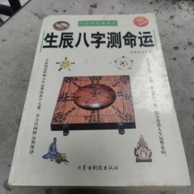 生辰八字测命运