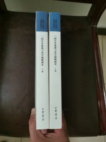 三国兵争要地与攻守战略研究（国家社科基金后期资助项目·全2册）