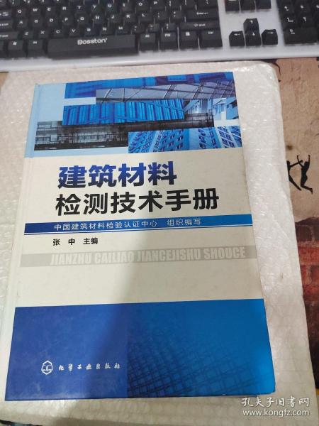 建筑材料检测技术手册