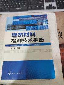 建筑材料检测技术手册  有侧面破损 有污渍