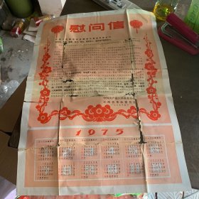 1975年 江西省革命委员会 慰问信1975年年历 四开