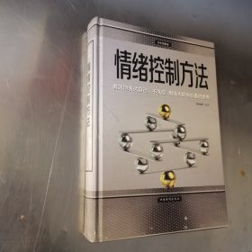 情绪控制方法·彩色图解版（智慧品读馆）