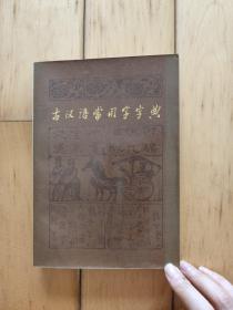 古汉语常用字字典