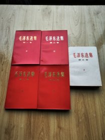 毛泽东选集第一卷--第五卷 【请注意书的品相、版次、印刷时间】