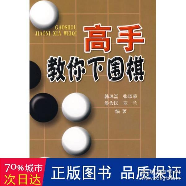 高手教你下围棋