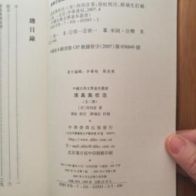 清真集校注(全二册)(中国古典文学基本丛书)