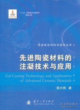 先进陶瓷材料的注凝技术与应用 陈大明著 9787118074024 国防工业出版社