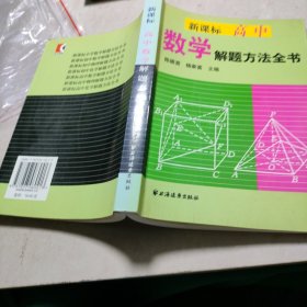 新课标高中数学解题方法全书