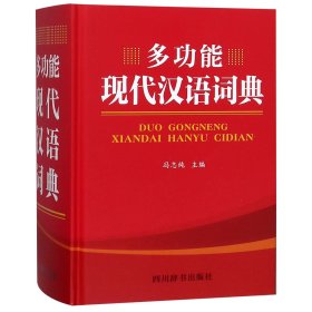 多功能现代汉语词典(精)