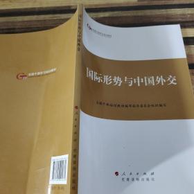 第四批全国干部学习培训教材：国际形势与中国外交