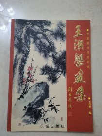 王洪学画集