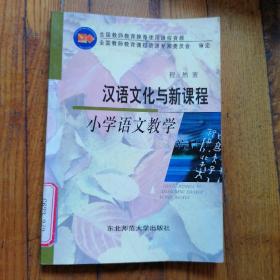 汉语文化与新课程小学语文教学