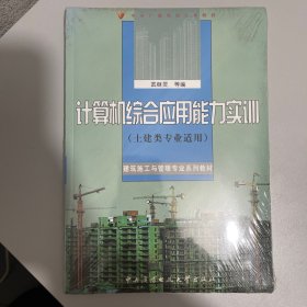 计算机综合应用能力实训（土建类专业适用）