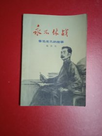 永不休战一鲁迅批孔的故事