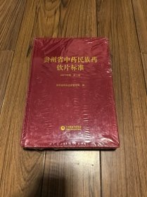 贵州省中药民族药饮片标准(2019年版)第一册 （塑封未拆 右上角有磕）16开