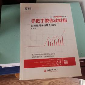 手把手教你读财报：财报是用来排除企业的