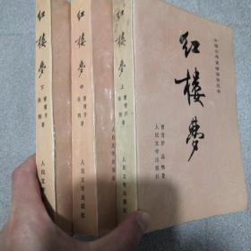中国古典文学读本丛书:红楼梦上中下（彩色插图版）