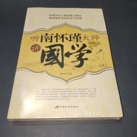 听南怀瑾大师讲國学