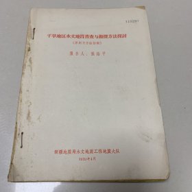 干旱地区水文地质普查与勘探方法探讨 （原则与方法指南）报告人；张志平