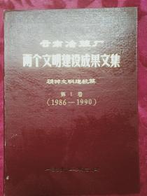 《云南冶炼厂两个文明建设成果文集》精神文明建设篇第一卷1986一1990