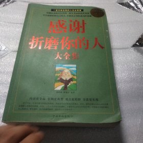 感谢折磨你的人大全集（超值白金版）