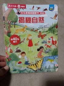 乐乐趣揭秘翻翻书精编版 揭秘自然