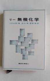 无机化学（日文）