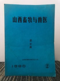 山西畜牧与兽医 1980/2