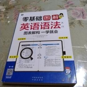 零基础 图解英语语法入门  图表解构 一学就会