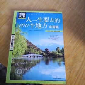 图说天下·国家地理系列：人一生要去的100个地方（中国篇）