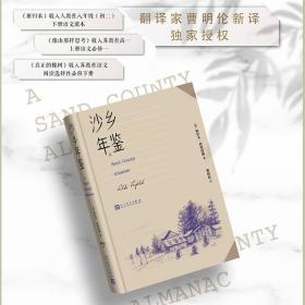 沙乡年鉴（论述了人与自然、土地之间的关系，唤起人们对自然热爱与尊重）