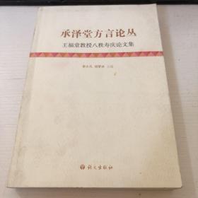 承泽堂方言论丛：王福堂教授八秩寿庆论文集