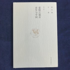 爱情之福音 青年与学问 唐君毅全集第六卷