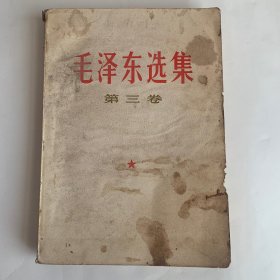 毛泽东选集 第三卷 人民出版社