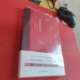 东京梦华录(2022年新版注解插图本，文字版的《清明上河图》)塑封未拆封库存书近全新